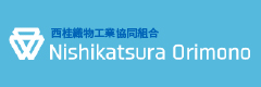 西桂町織物工業協同組合)