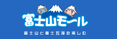 富士山モール