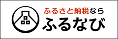 ふるさと納税　ふるなび)