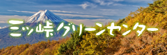 三ツ峠グリーンセンター