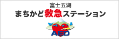 富士五湖まちかど救急ステーション
