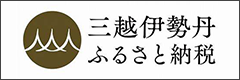 三越伊勢丹ふるさと納税)