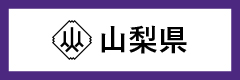 山梨県)