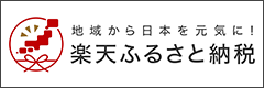 楽天ふるさと納税)