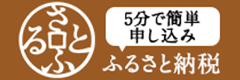 ふるさと納税　さとふる)